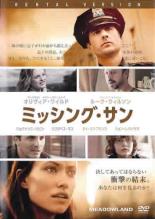 【中古】DVD▼ミッシング・サン レンタル落ち