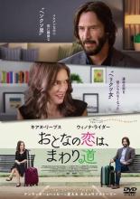 【中古】DVD▼おとなの恋は、まわり道 レンタル落ち