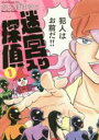 【バーゲンセール】中古 Comic▼迷宮入り探偵 新装版(2冊セット)第 1、2 巻 レンタル落ち 全2巻