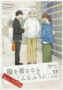 【バーゲンセール】中古 Comic▼服を着るならこんなふうに 11 レンタル落ち
