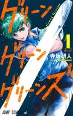 中古 Comic▼グリーングリーングリーンズ(3冊セット)第 1〜3 巻 レンタル落ち 全3巻