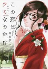 【バーゲンセール】中古 Comic▼この恋はツミなのか!? レンタル落ち