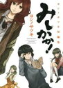 【バーゲンセール】中古 Comic▼みしかか! ヨシノサツキ短編集 レンタル落ち