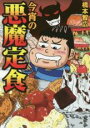 【バーゲンセール】中古 Comic▼今宵の悪魔定食 レンタル落ち