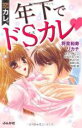 【バーゲンセール】中古 Comic▼恋カレ。年下でドSカレ レンタル落ち