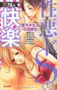 【バーゲンセール】中古 Comic▼恋カレ。性悪ドSの快楽 レンタル落ち