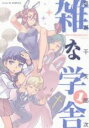 【バーゲンセール】全巻セット中古 Comic▼雑な学舎 全 2 巻 完結 セット レンタル落ち