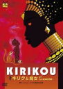 【バーゲンセール】【中古】DVD▼キリクと魔女 レンタル落ち