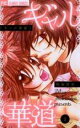 【バーゲンセール】全巻セット中古 Comic▼ギャル華道 全 3 巻 完結 セット レンタル落ち