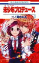 【バーゲンセール】全巻セット中古 Comic▼未少年プロデュース 全 4 巻 完結 セット レンタル落ち