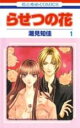 【バーゲンセール】全巻セット中古 Comic▼らせつの花 全 9 巻 完結 セット レンタル落ち