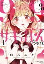 【バーゲンセール】中古 Comic▼99%サキュバスちゃん(3冊セット)第 1〜3 巻 レンタル落ち 全3巻
