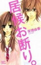 【バーゲンセール】全巻セット中古 Comic▼居候お断り。 全 3 巻 完結 セット レンタル落ち