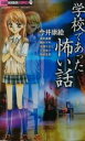【バーゲンセール】中古 Comic▼学校であった怖い話 アンソロジー レンタル落ち