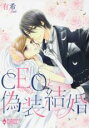 【バーゲンセール】中古 Comic▼CEOと偽装結婚 レンタル落ち
