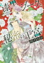 【バーゲンセール】中古 Comic▼漆黒シークと秘密の王宮 レンタル落ち