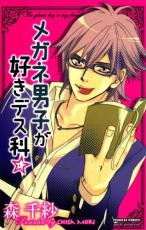 【バーゲンセール】中古 Comic▼メガネ男子が好きデス科☆ レンタル落ち