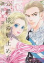 【バーゲンセール】中古 Comic▼公爵様の射止め方 レンタル落ち