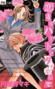 【バーゲンセール】中古 Comic▼恋するハートでタイホして レンタル落ち