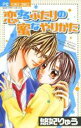 【バーゲンセール】中古 Comic▼恋するふたりの蜜なやりかた レンタル落ち