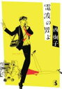 中古 Comic▼電波の男よ レンタル落ち
