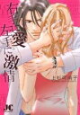 中古 Comic▼右手に愛左手に激情 レンタル落ち