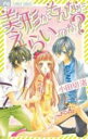 【バーゲンセール】中古 Comic▼美形がそんなにえらいのか? レンタル落ち
