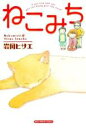 【バーゲンセール】中古 Comic▼ねこみち レンタル落ち