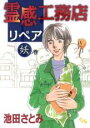 【バーゲンセール】中古 Comic▼霊感工務店リペア 妖の巻 レンタル落ち