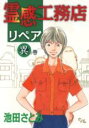 【バーゲンセール】中古 Comic▼霊感工務店リペア 異の巻 レンタル落ち