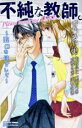 【バーゲンセール】中古 Comic▼不純な教師。 眼鏡をはずして レンタル落ち
