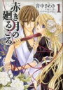 【バーゲンセール】全巻セット中古 Comic▼赤き月の廻るころ 全 2 巻 完結 セット レンタル落ち