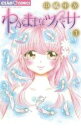 【バーゲンセール】全巻セット中古 Comic▼わがままなツバサ 全 2 巻 完結 セット レンタル落ち