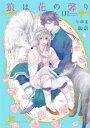 中古 Comic▼狼は花の馨り レンタル落ち