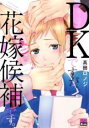 中古 Comic▼DKですが、花嫁候補です。 レンタル落ち