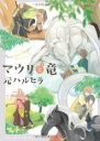 中古 Comic▼マウリと竜 レンタル落ち