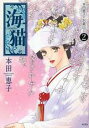 【バーゲンセール】中古 Comic▼海猫 本田恵子のお蔵出し2 レンタル落ち
