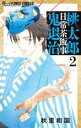 【バーゲンセール】中古 Comic▼桃太郎日常茶飯事鬼退治 2 レンタル落ち