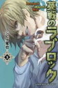 【バーゲンセール】中古 Comic▼英戦のラブロック 3 レンタル落ち