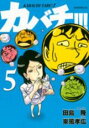 【バーゲンセール】中古 Comic▼カバチ!!! カバチタレ!3 5 レンタル落ち