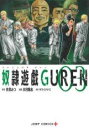 【バーゲンセール】中古 Comic▼奴隷遊戯GUREN 3 レンタル落ち
