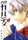 【バーゲンセール】中古 Comic▼灼熱カバディ 3 レンタル落ち