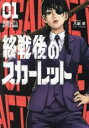 【バーゲンセール】中古 Comic▼終戦後のスカーレット 1 レンタル落ち