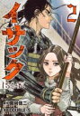 【バーゲンセール】中古 Comic▼イサック 2 レンタル落ち