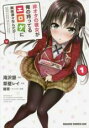 【バーゲンセール】中古 Comic▼非オタの彼女が俺の持ってるエロゲに興味津々なんだが・・・・・・ 1 レンタル落ち
