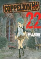 �ڥС����󥻡������� Comic��COPPELION 22 ��󥿥����