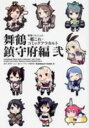 【バーゲンセール】中古 Comic▼艦隊これくしょん 艦これ コミックアラカルト 舞鶴鎮守府編 2 レンタル落ち
