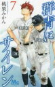 【バーゲンセール】中古 Comic▼群青にサイレン 7 レンタル落ち