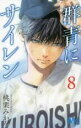 【バーゲンセール】中古 Comic▼群青にサイレン 8 レンタル落ち