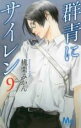 【バーゲンセール】中古 Comic▼群青にサイレン 9 レンタル落ち